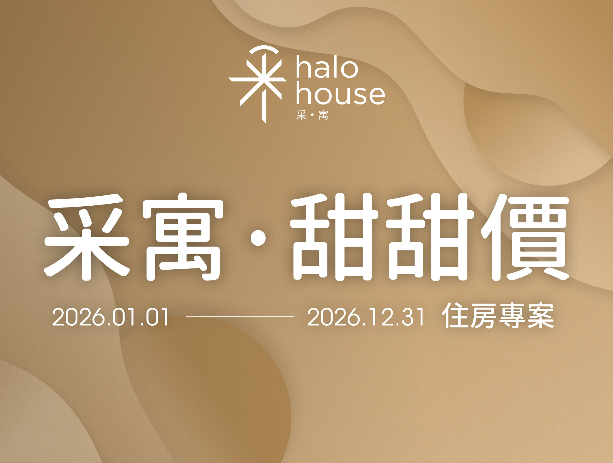 2026年采寓．甜甜價優惠