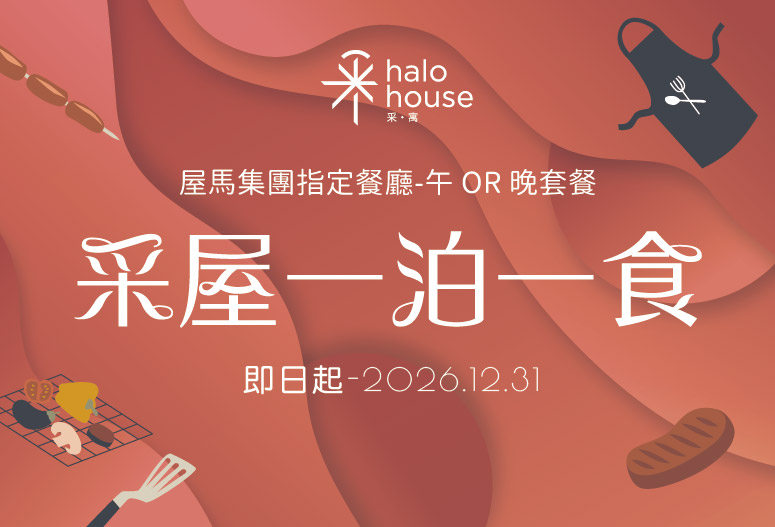 采寓X屋馬集團指定餐廳優惠!