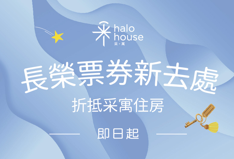 長榮票券新去處!過期的票券還能用!