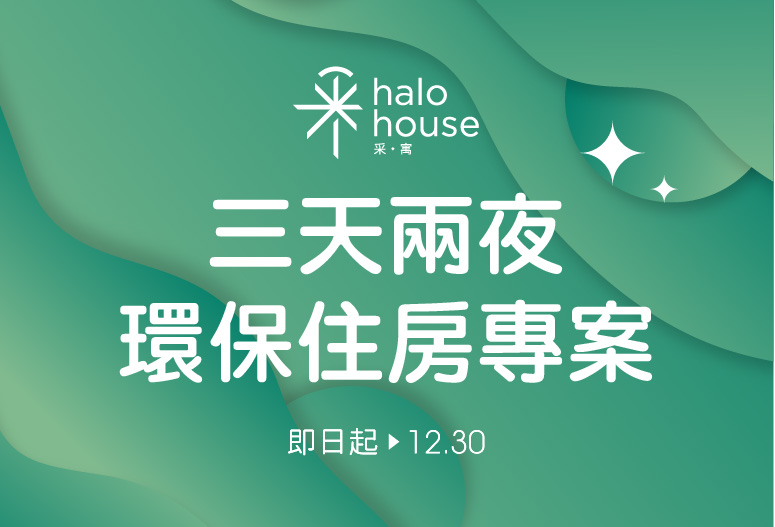 環保住房愛地球!