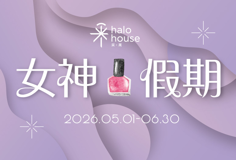 女神假期住房專案