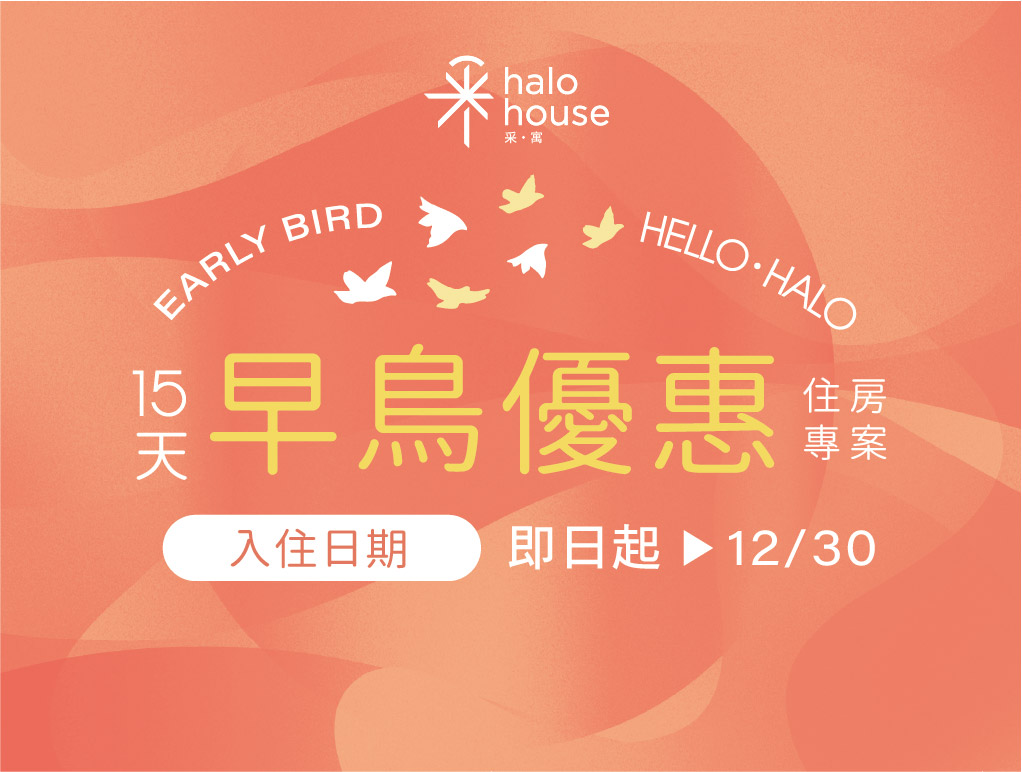 15天早鳥享優惠!