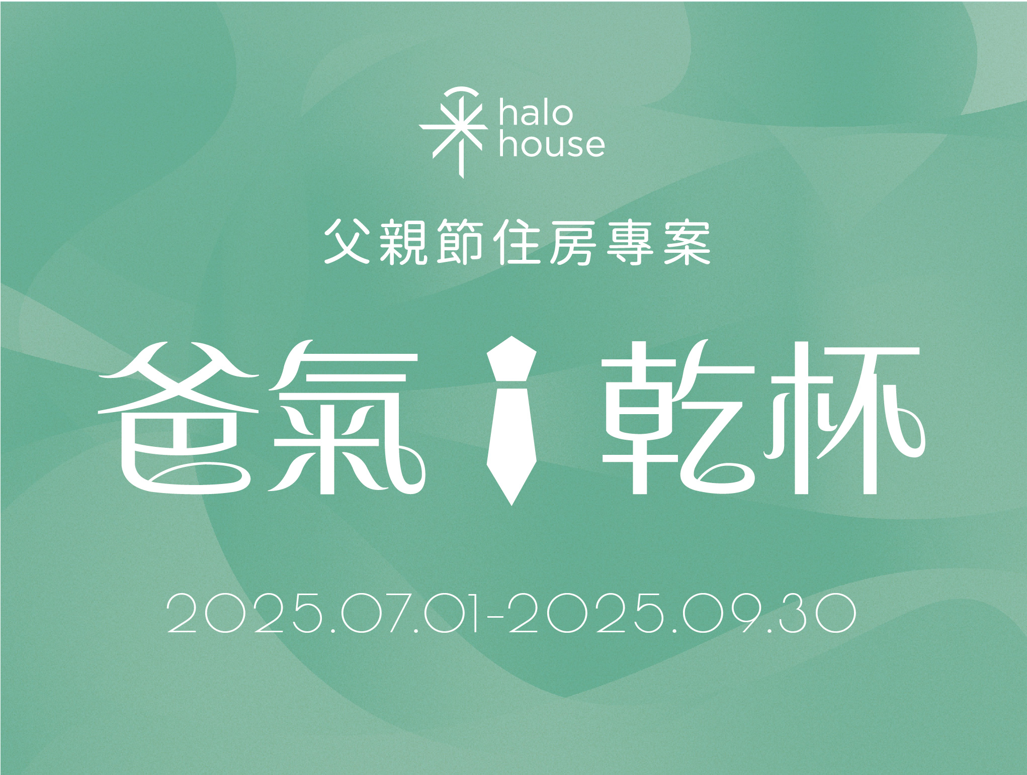 父親節住房專案