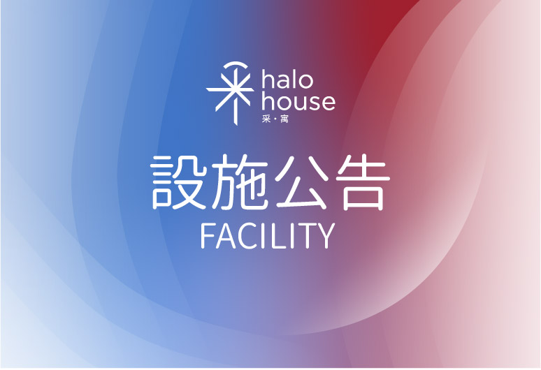 樓層改裝公告