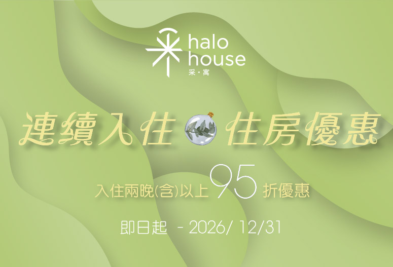 連續入住住房優惠