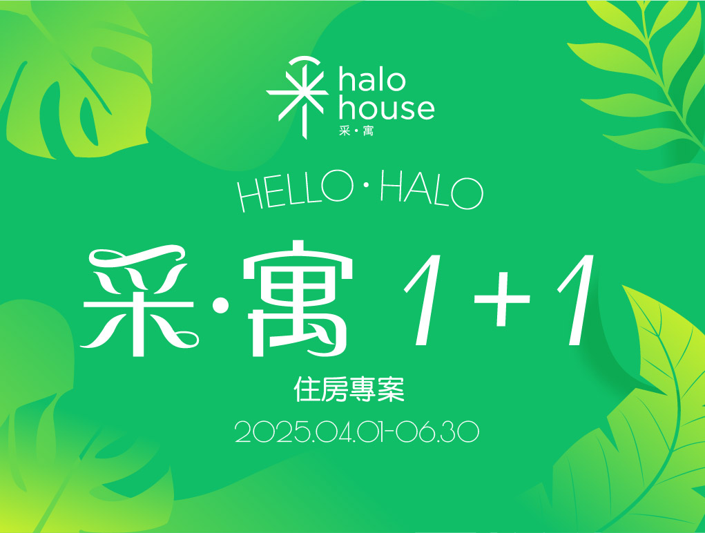 采寓1+1住房專案