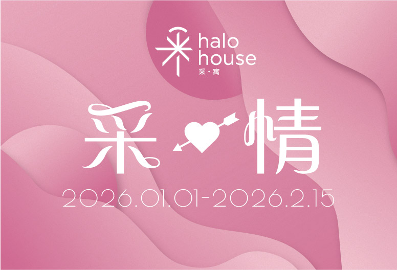 情人節住房專案