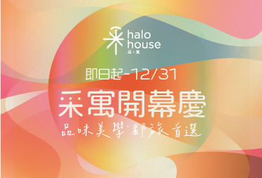 采寓開幕慶住房專案