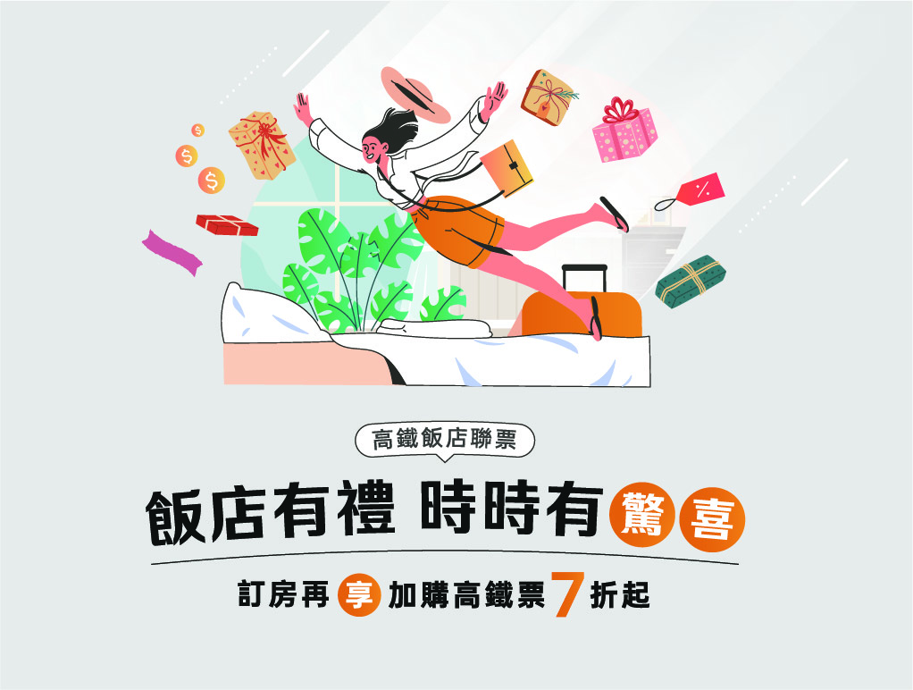 高鐵飯店聯票「采．蜜」優惠