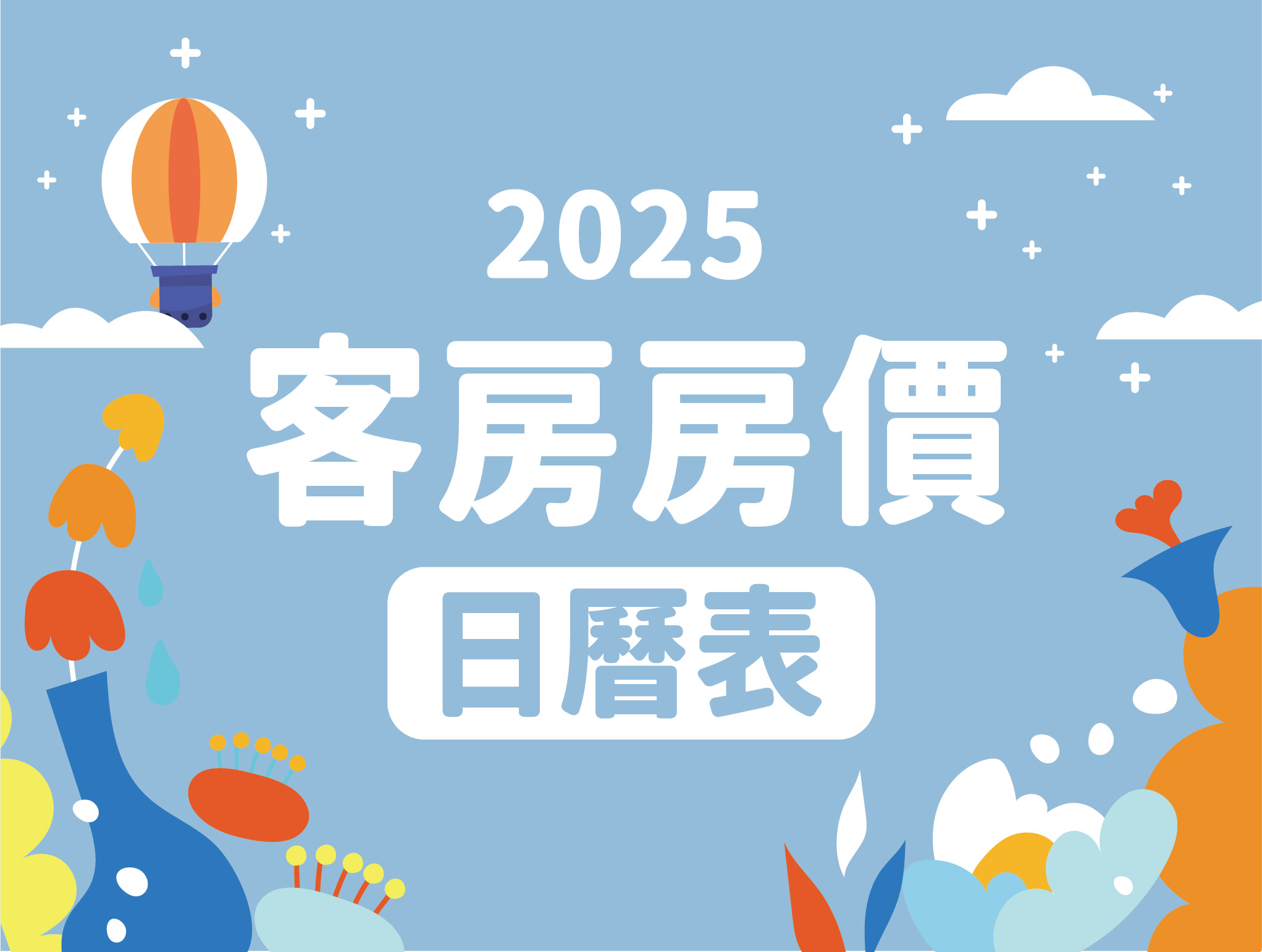 2025 客房房價日曆表