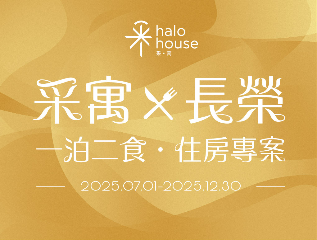 采寓X長榮一泊二食