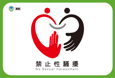 性騷擾防治公告