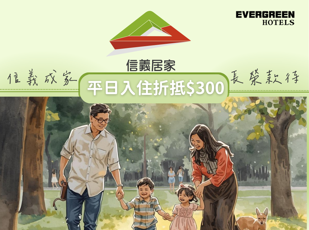 信義成家長榮款待