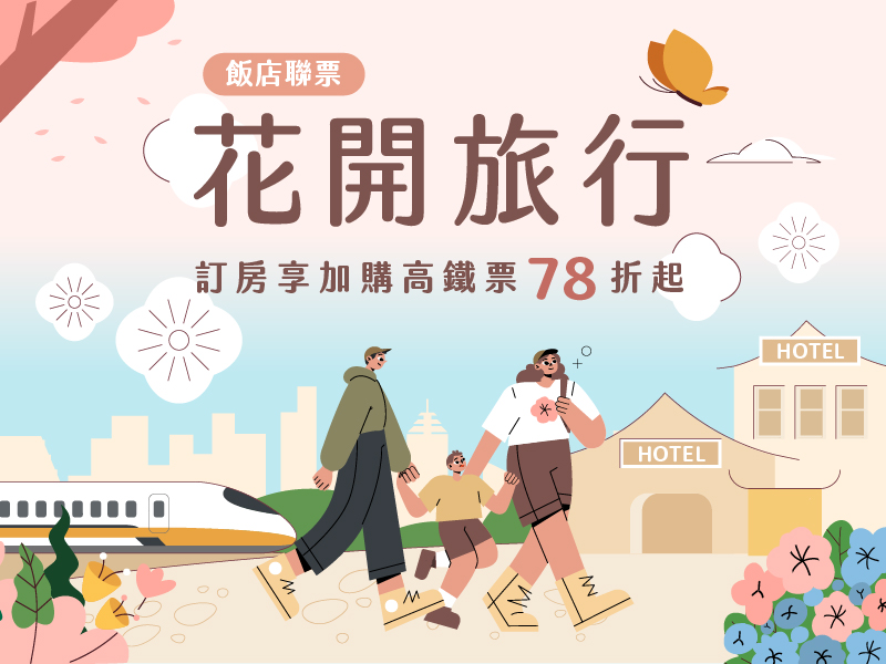 【高鐵飯店聯票】2025年4-6月「花開旅行」-含早午餐