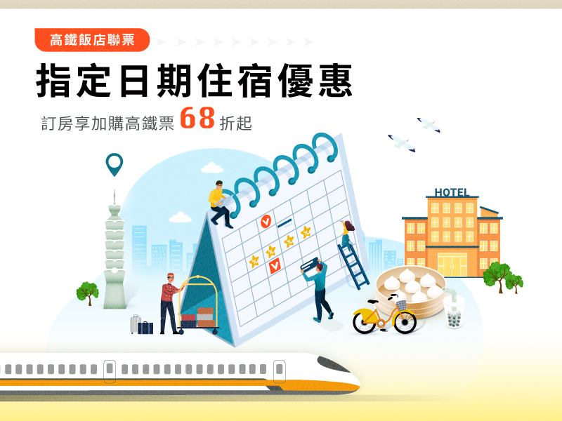 高鐵聯票-平日9月指定日不含早
