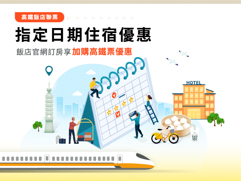 高鐵飯店聯票優惠