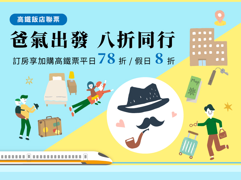 爸氣出發 八折同行