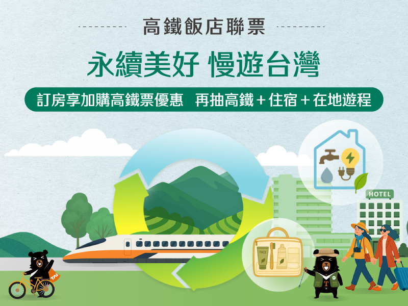 2026永續美好 慢遊台灣-台灣高鐵